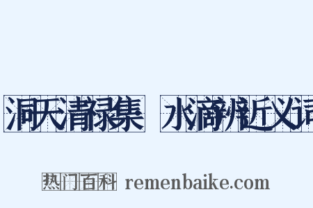 洞天清禄集·水滴辨近义词是什么意思的图片